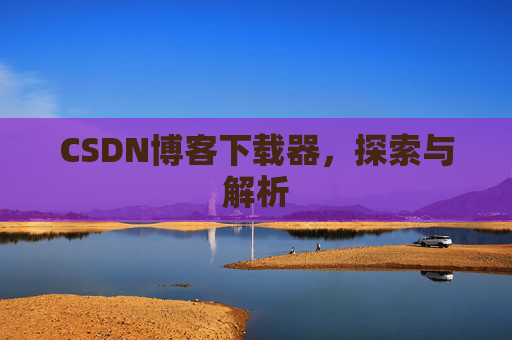CSDN博客下载器，探索与解析