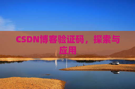 CSDN博客验证码，探索与应用