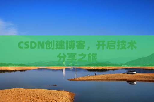 CSDN创建博客，开启技术分享之旅